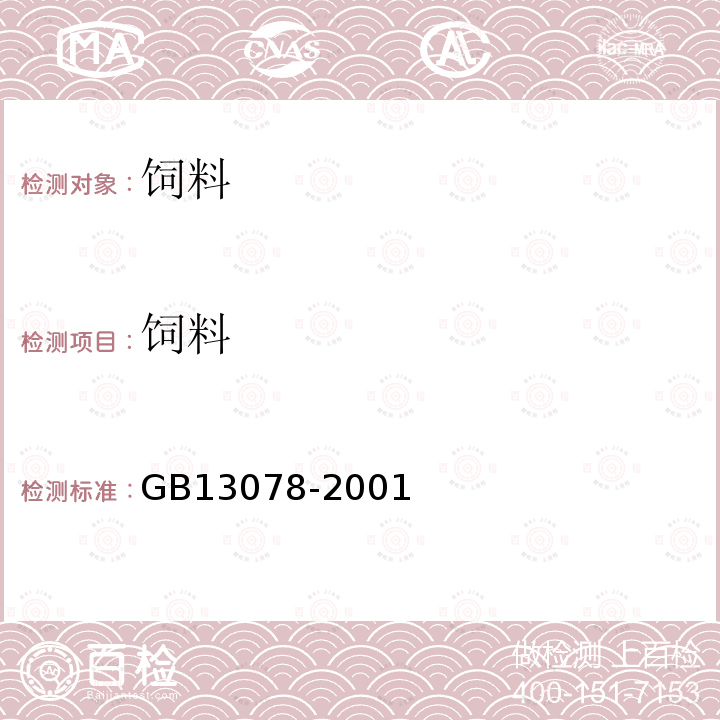 饲料 GB 13078-2001 饲料卫生标准(包含修改单1)