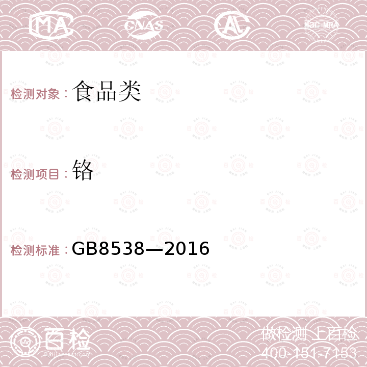 铬 饮用天然矿泉水检验方法GB8538—2016