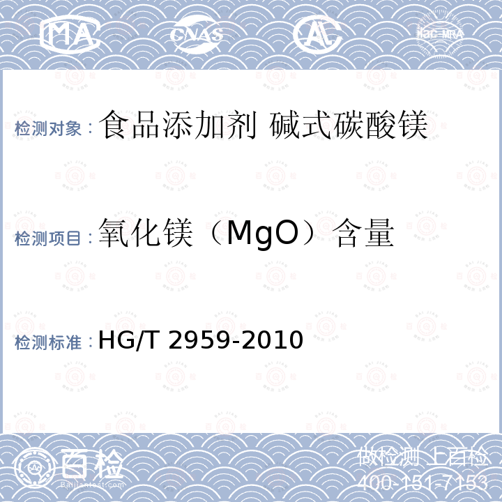 氧化镁（MgO）含量 工业水合碱式碳酸镁 HG/T 2959-2010