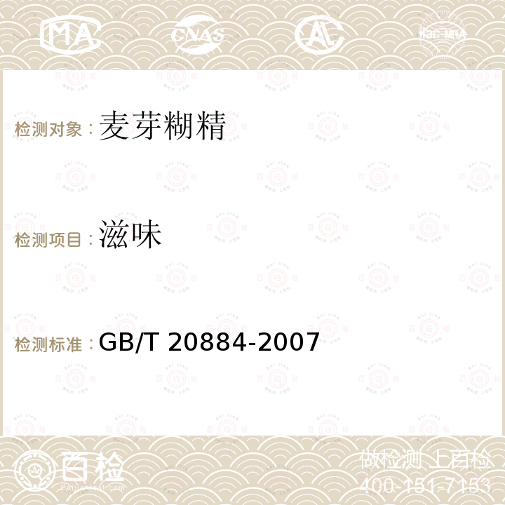 滋味 麦芽糊精GB/T 20884-2007中的6.1.3