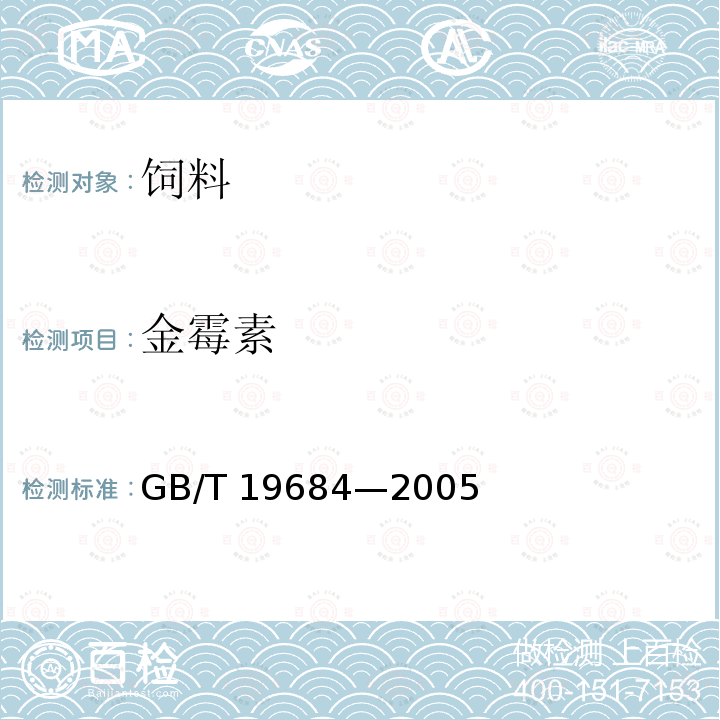 金霉素 饲料中金霉素的测定 高效液相色谱法 GB/T 19684—2005