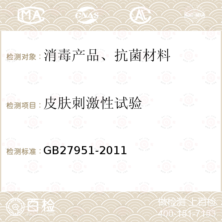 皮膚刺激性試驗 皮膚消毒劑衛生要求