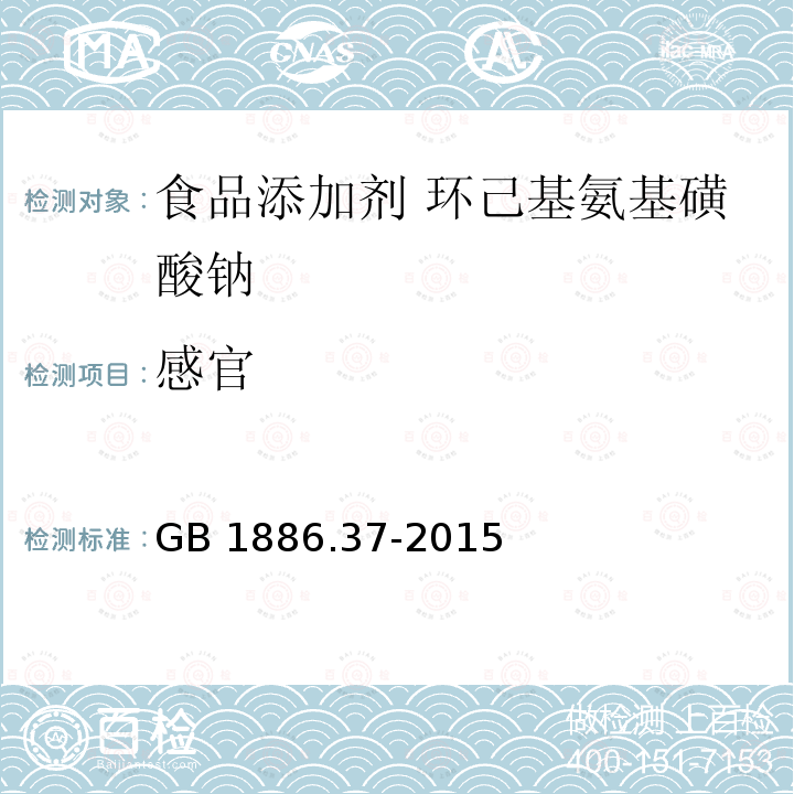 感官 食品安全国家标准 食品添加剂 环己基氨基磺酸钠（又名甜蜜素） GB 1886.37-2015