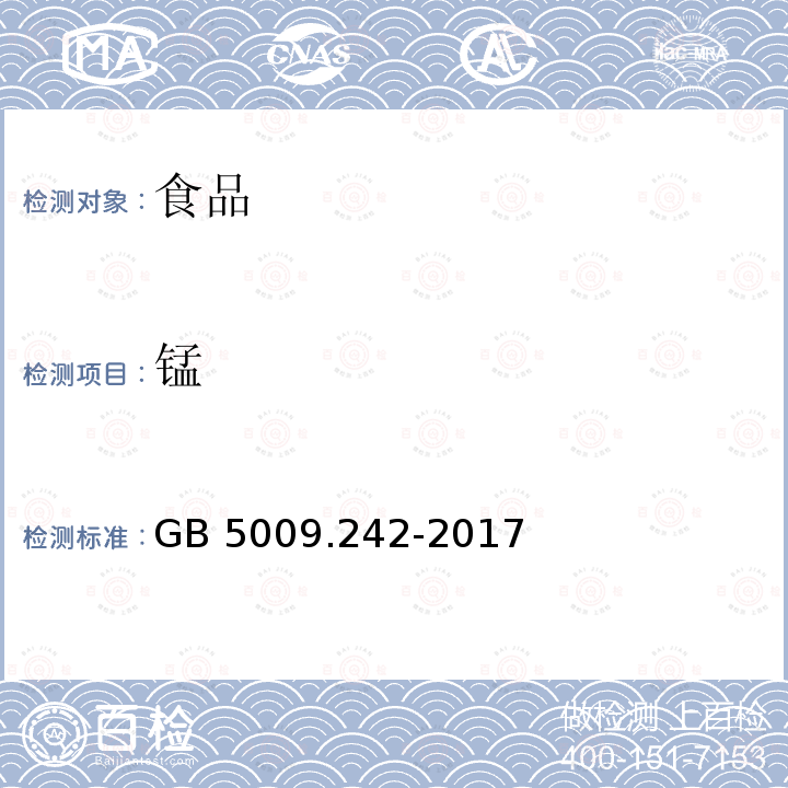 锰 食品安全国家标准 食品中猛的测定
 GB 5009.242-2017仅做第一法火焰原子吸收光谱法 2017年10月6日实施