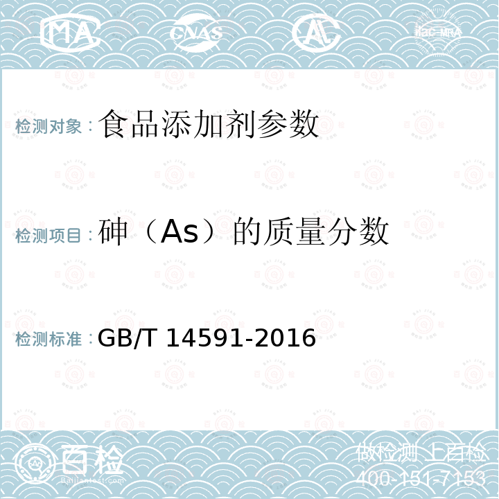 砷（As）的质量分数 水处理剂 聚合硫酸铁 GB/T 14591-2016