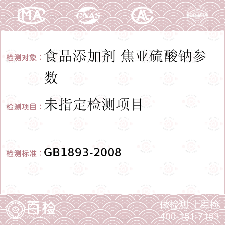 食品添加剂焦亚硫酸钠 GB1893-2008