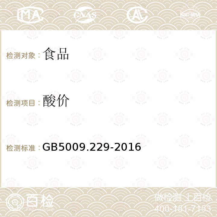 酸价 食品安全国家标准食品中酸价的测定GB5009.229-2016（第三法）