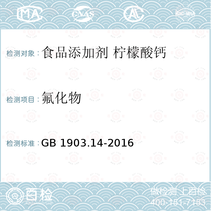 氟化物 食品安全国家标准 食品营养强化剂 柠檬酸钙 GB 1903.14-2016附录A.4