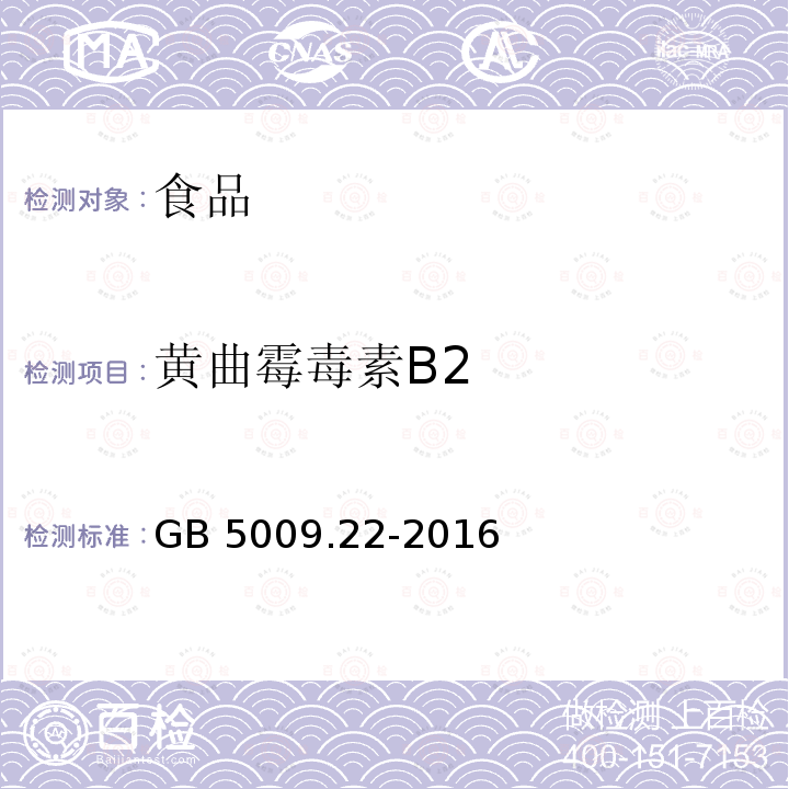 黄曲霉毒素B2 食品安全国家标准食品中黄曲霉毒素族和族的测定GB 5009.22-2016