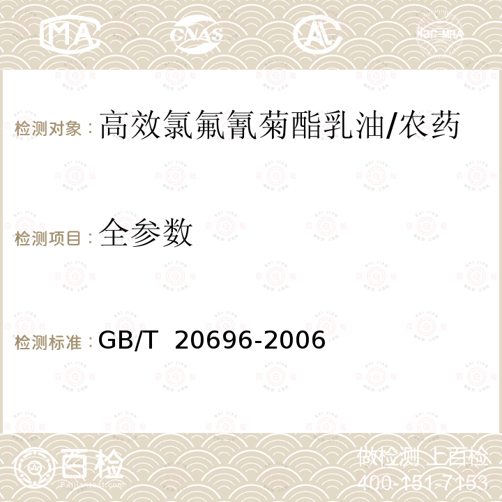 全参数 GB/T 20696-2006 【强改推】高效氯氟氰菊酯乳油