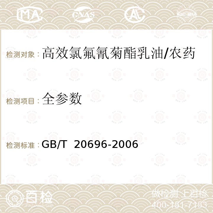 全参数 高效氯氟氰菊酯乳油/GB/T 20696-2006