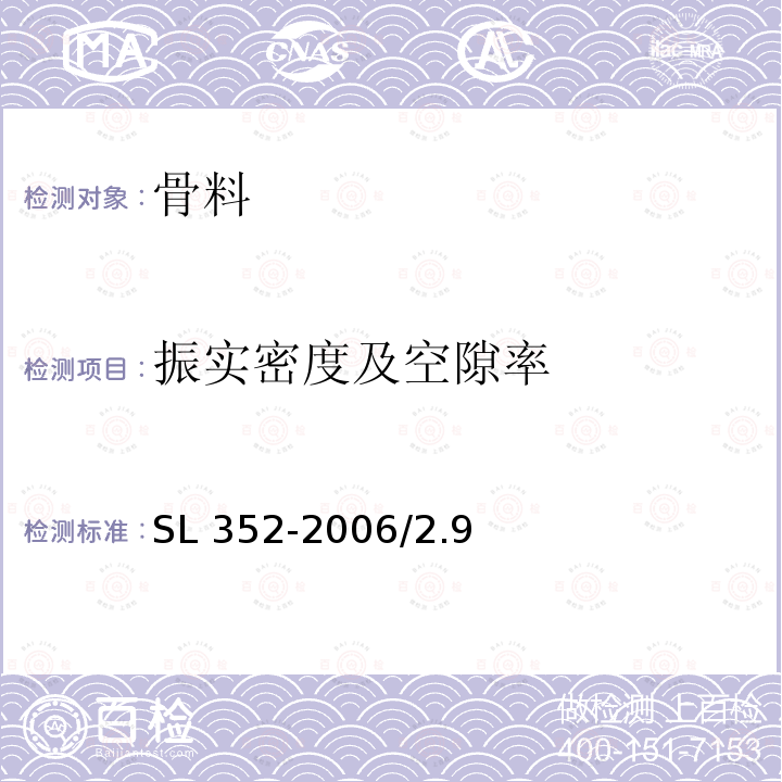 振实密度及空隙率 水工混凝土试验规程SL 352-2006/2.9 砂料振实密度及空隙率测定/2.22 石料振实密度及空隙率试验