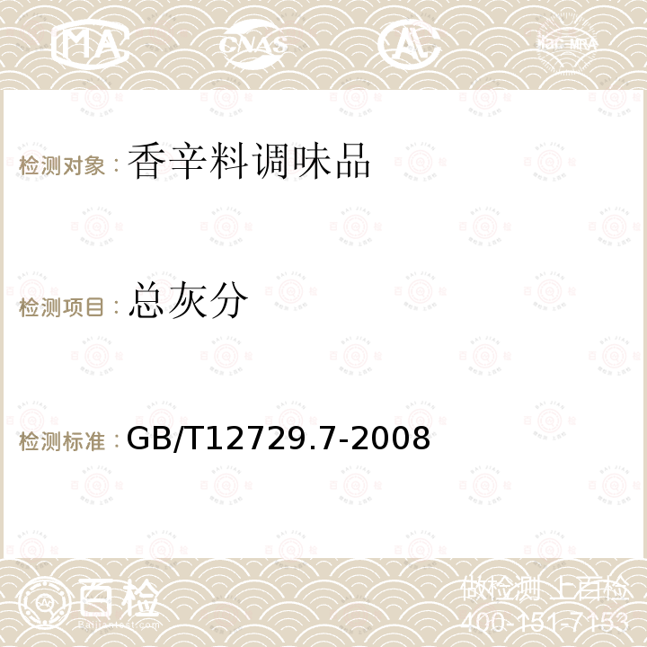 总灰分 香辛料调味品中总灰分的测定GB/T12729.7-2008