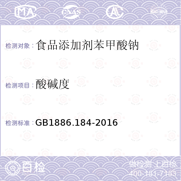 酸碱度 食品安全国家标准食品添加剂苯甲酸钠GB1886.184-2016