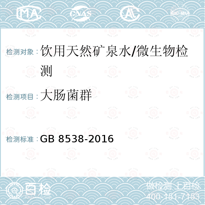 大肠菌群 食品安全国家标准 饮用天然矿泉水检验方法/GB 8538-2016