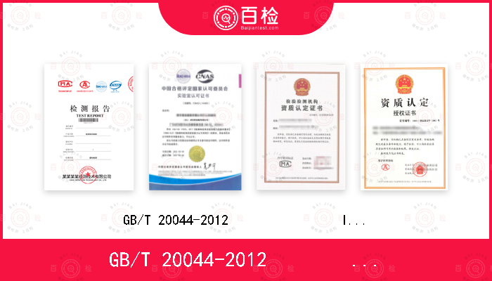 GB/T 20044-2012                IEC 61540:1999