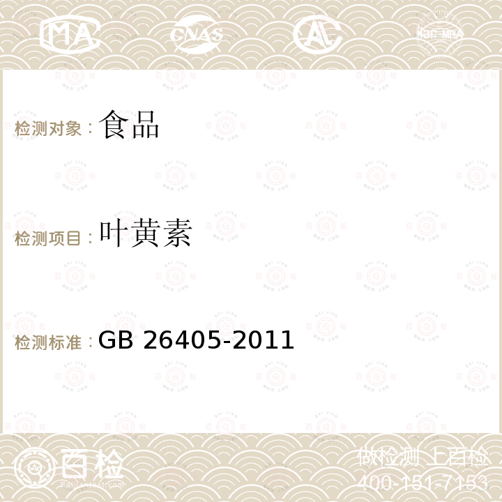 叶黄素 食品安全国家标准 食品添加剂 叶黄素 GB 26405-2011