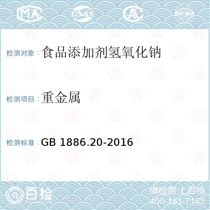 重金属 食品安全国家标准 食品添加剂 氢氧化钠 GB 1886.20-2016