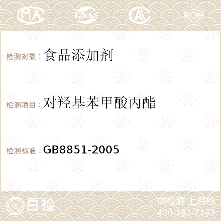 对羟基苯甲酸丙酯 GB8851-2005对羟基苯甲酸丙酯