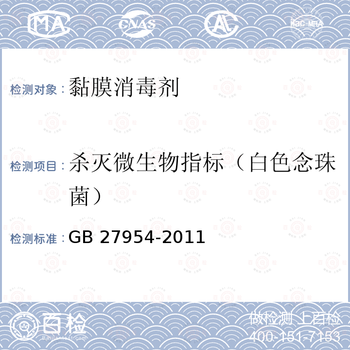 杀灭微生物指标（白色念珠菌） 黏膜消毒剂通用要求GB 27954-2011