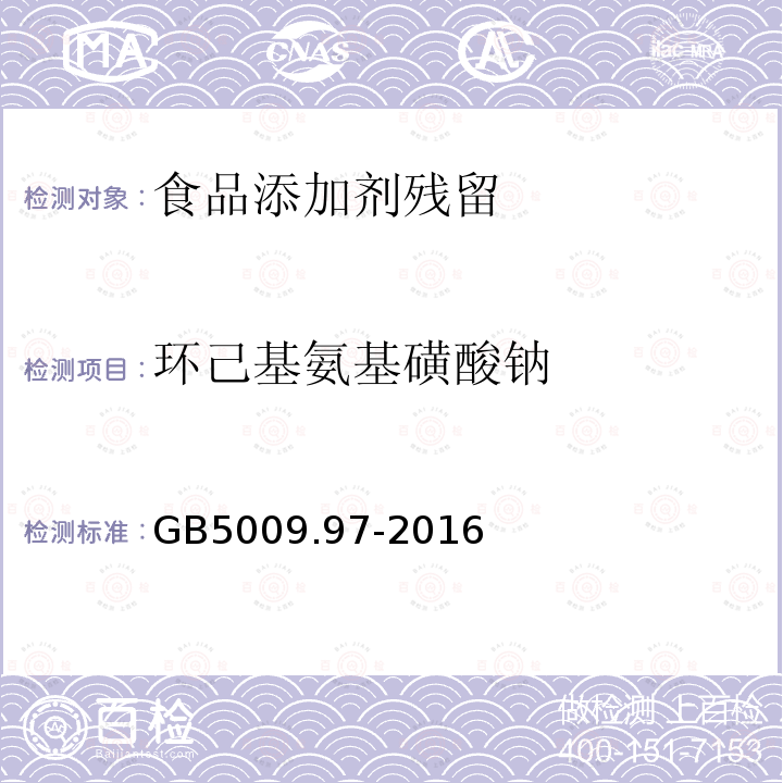 环己基氨基磺酸钠 食品安全国家标准食品中环已基氨基磺酸钠的测定