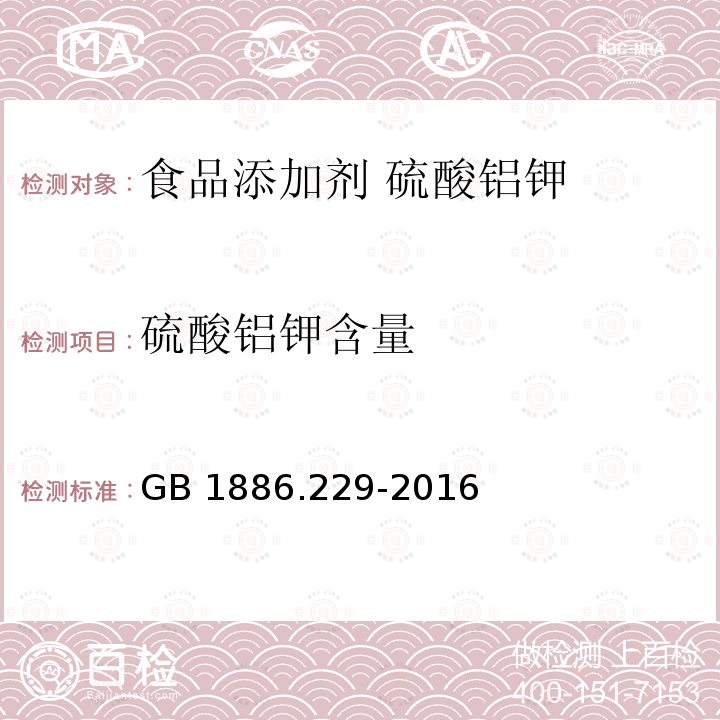 硫酸铝钾含量 GB 1886.229-2016