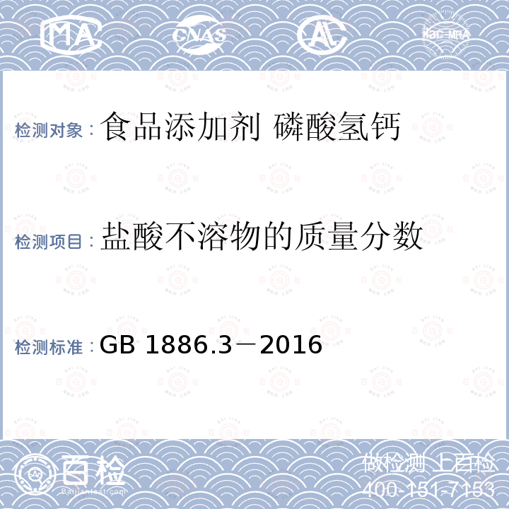 盐酸不溶物的质量分数 食品安全国家标准 食品添加剂 磷酸氢钙 GB 1886.3－2016中A.9