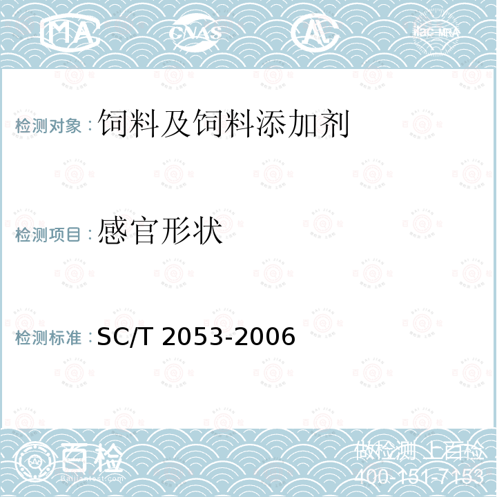 感官形状 鲍配合饲料 SC/T 2053-2006