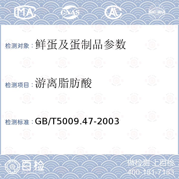 游离脂肪酸 蛋与蛋制品卫生指标的分析方法 GB/T5009.47-2003