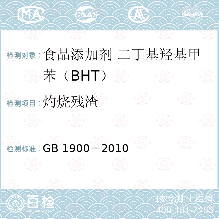 灼烧残渣 食品安全国家标准 食品添加剂 二丁基羟基甲苯（BHT）GB 1900－2010中A.6