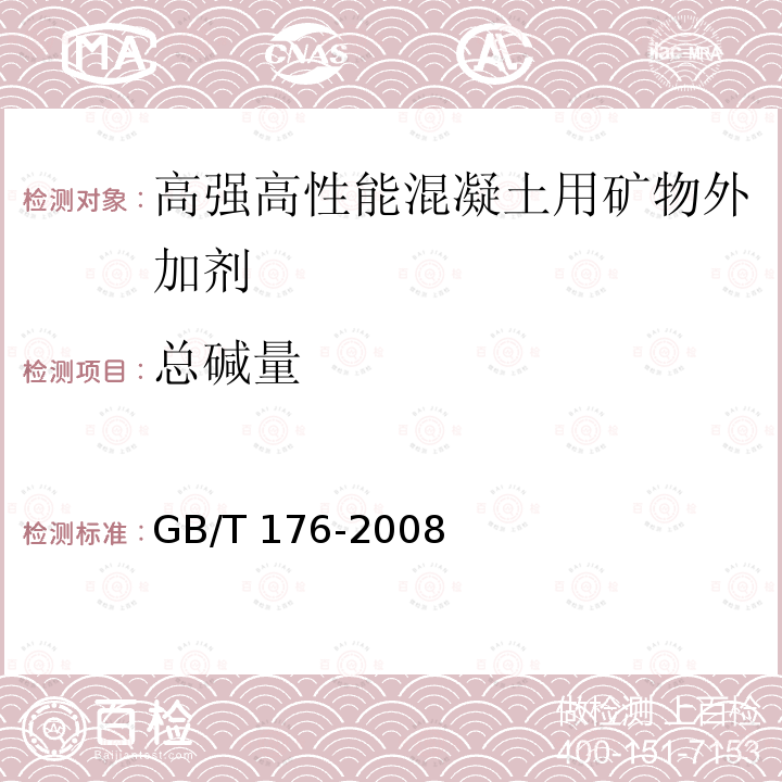 总碱量 水泥化学分析方法GB/T 176-2008（17）