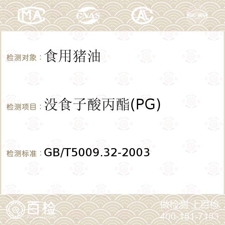 沒食子酸丙酯(PG) GB/T5009.32-2003