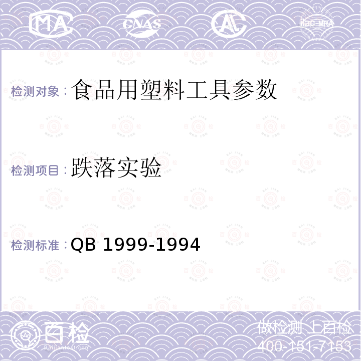 跌落实验 密胺塑料餐具 QB 1999-1994中5.7