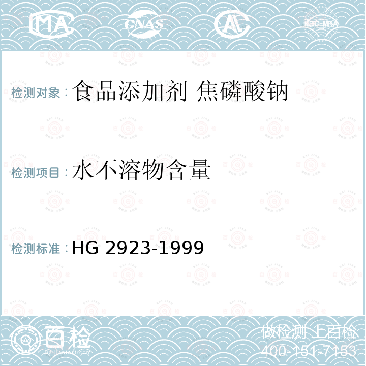 水不溶物含量 食品添加剂 焦磷酸钠 HG 2923-1999