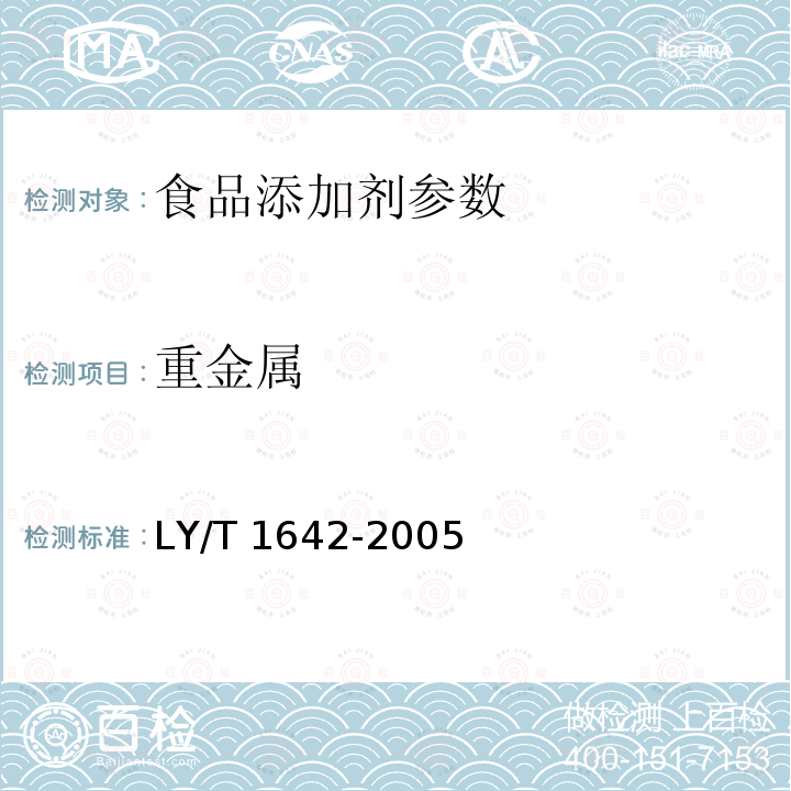 重金属 单宁酸分析试验方法 LY/T 1642-2005