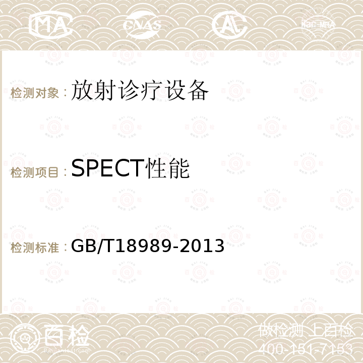 SPECT性能 GB/T 18989-2013 放射性核素成像设备 性能和试验规则 伽玛照相机
