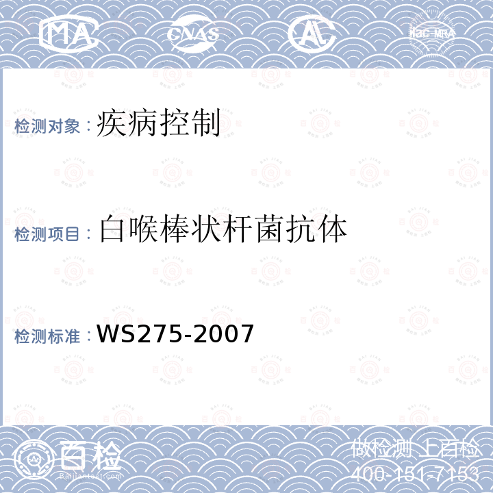 白喉棒狀桿菌抗體 白喉診斷標(biāo)準(zhǔn)