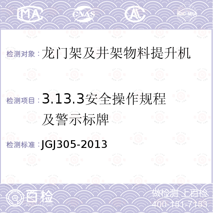 3.13.3安全操作规程及警示标牌 建筑施工升降设备设施检验标准 JGJ305-2013
