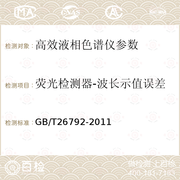 荧光检测器-波长示值误差 高效液相色谱仪 GB/T26792-2011