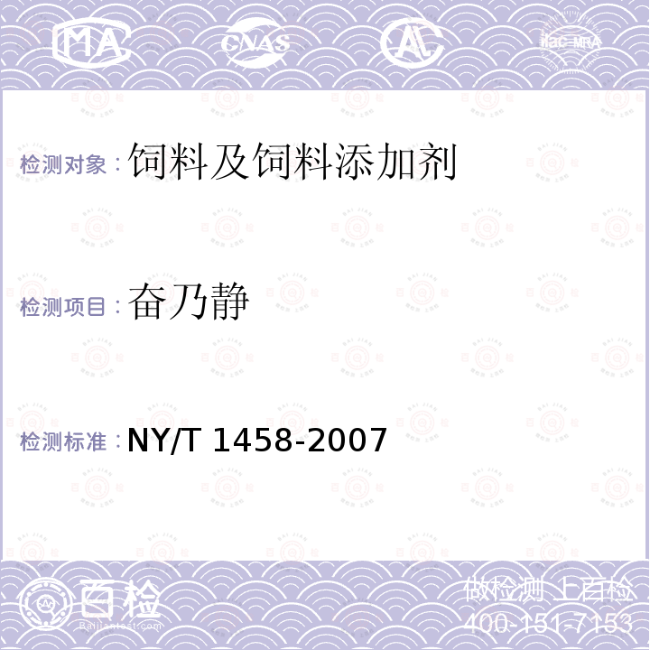 奋乃静 饲料中盐酸异丙嗪、盐酸氯丙嗪、地西泮、盐酸硫利达嗪和奋乃静的同步测定 高效液相色谱法和液相色谱质谱联用法 NY/T 1458-2007