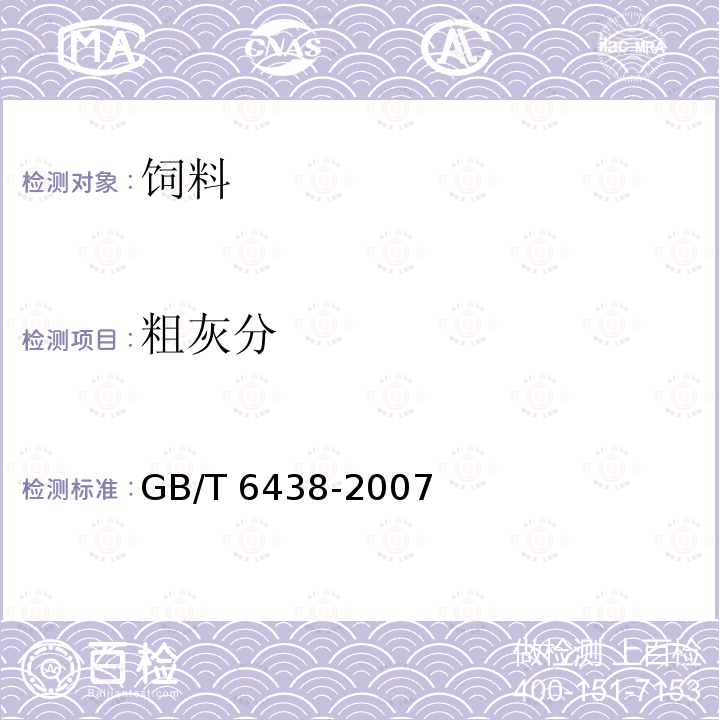 粗灰分 GB/T 6438-2007 饲料中粗灰分的测定方法