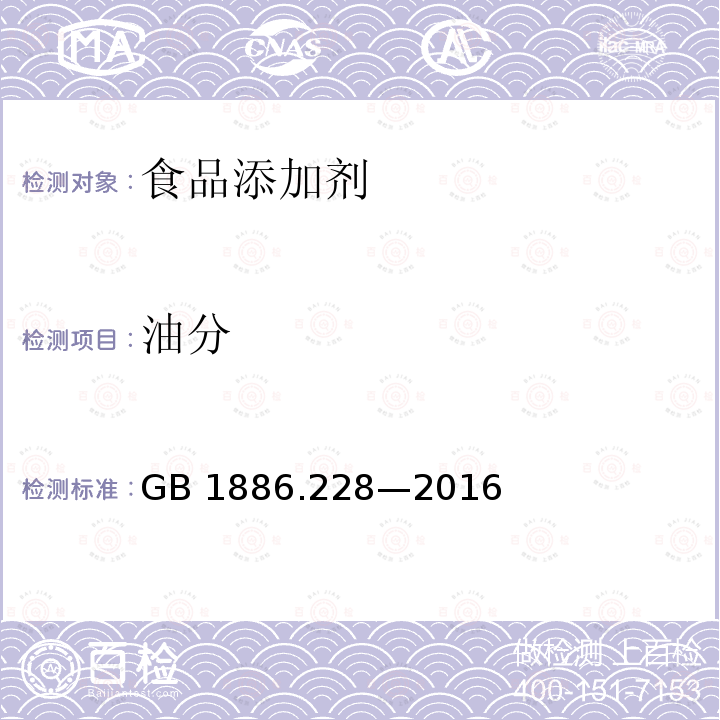 油分 食品安全国家标准食品添加剂 液体二氧化碳 GB 1886.228—2016附录A（A.8)