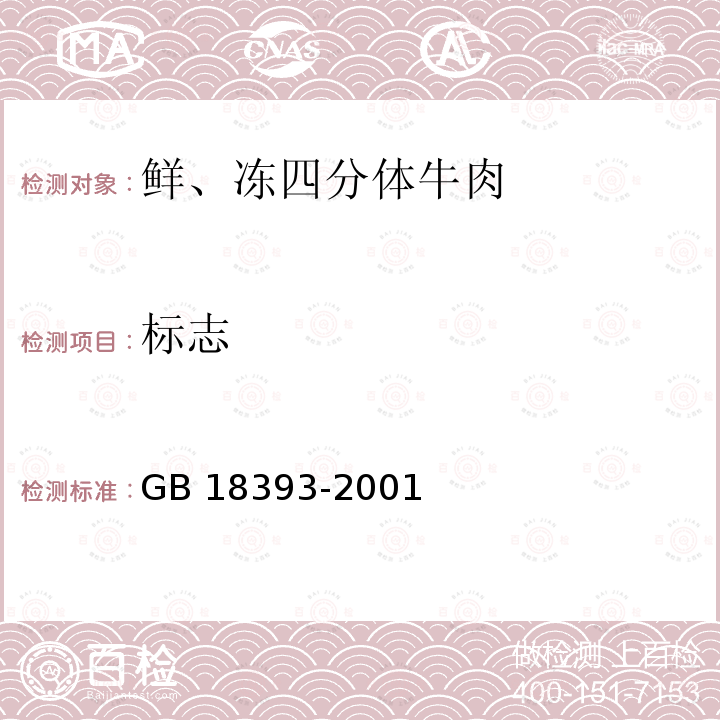 标志 GB 18393-2001 牛羊屠宰产品品质检验规程