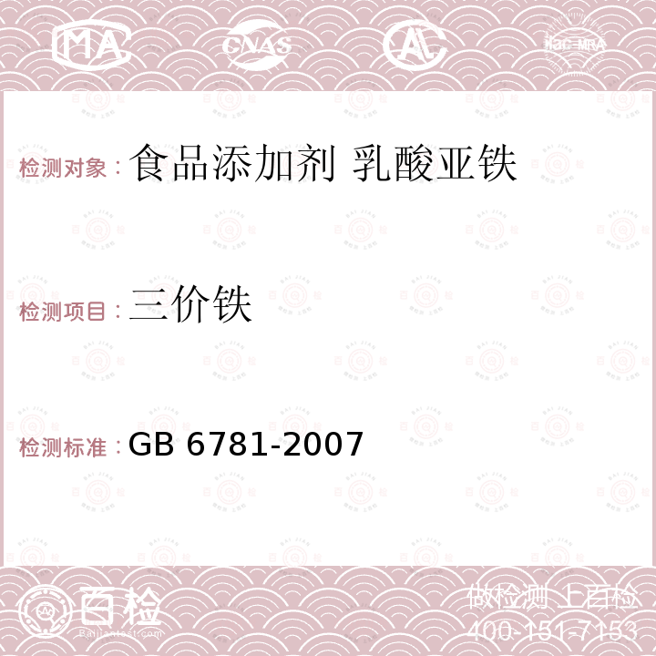 三价铁 GB 6781-2007