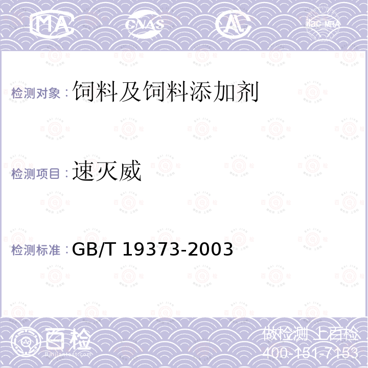 速灭威 饲料中氨基甲酸酯类农药残留量的测定 气相色谱法GB/T 19373-2003