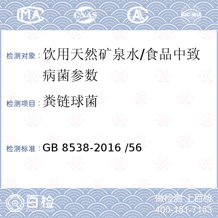 粪链球菌 食品安全国家标准 饮用天然矿泉水检验方法/GB 8538-2016 /56