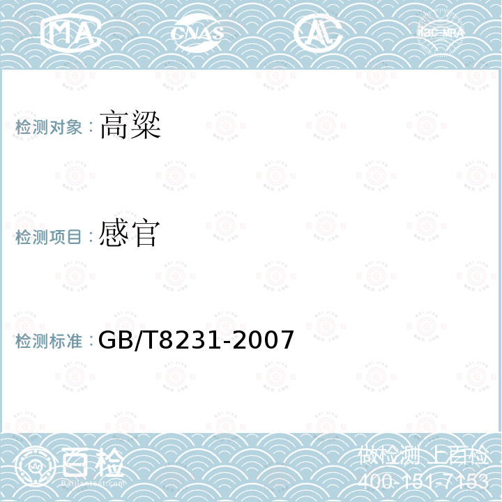 感官 高粱GB/T8231-2007