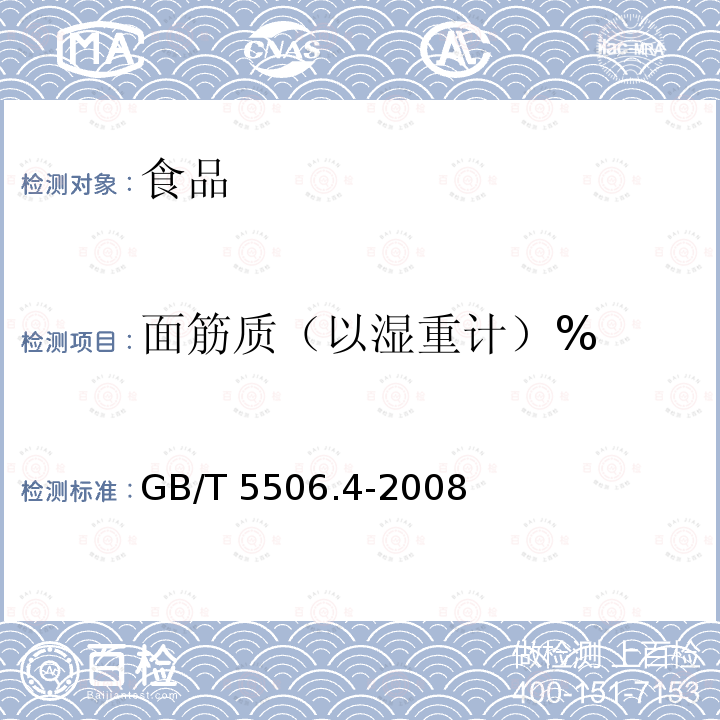 面筋质（以湿重计）% 小麦和小麦粉面筋含量第4部分：快速干燥法测定干面筋GB/T 5506.4-2008