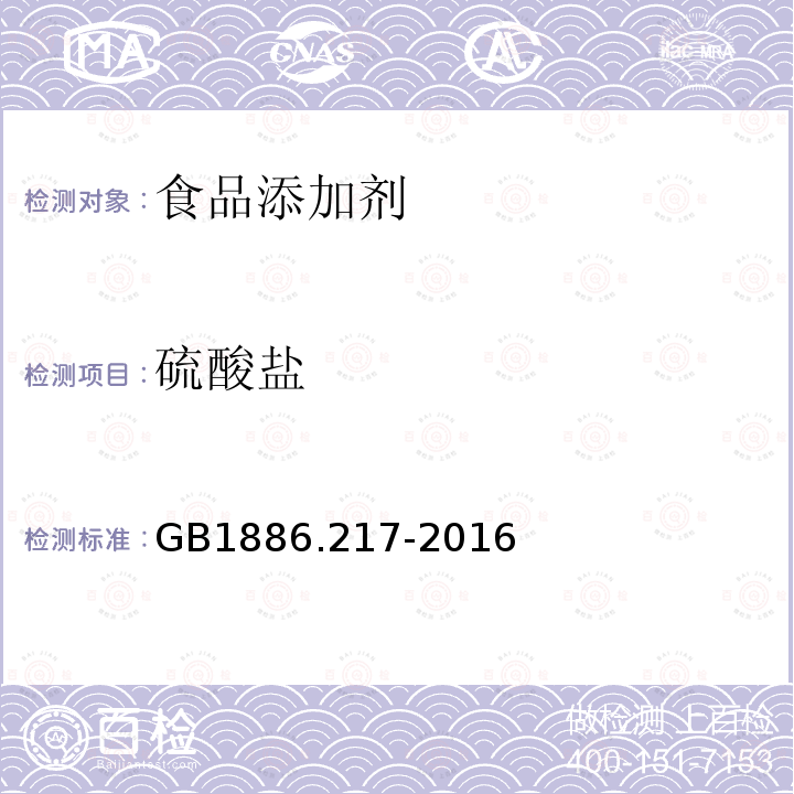 硫酸盐 食品安全国家标准食品添加剂亮蓝GB1886.217-2016附录A中A.5