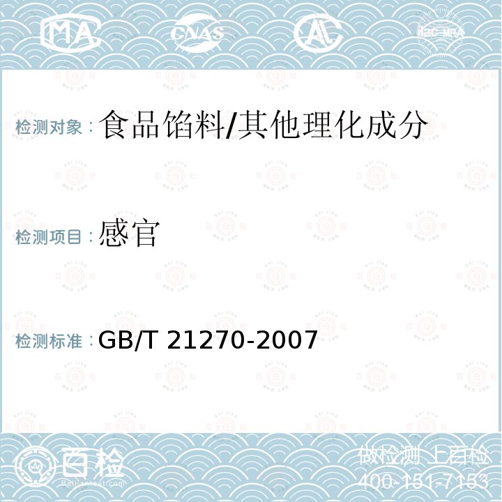 感官 食品馅料/GB/T 21270-2007